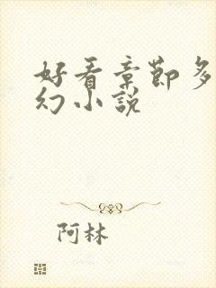 好看章节多的玄幻小说