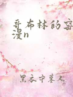 哥布林的窑洞动漫n