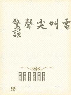 惊声尖叫电影解说