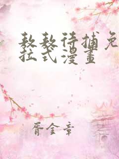 敖敖待捕免费下拉式漫画