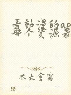 看动漫的app哪个资源最多最全