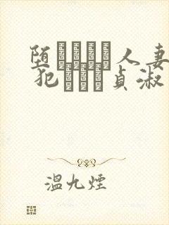 堕ちてゆく人妻 犯された贞淑
