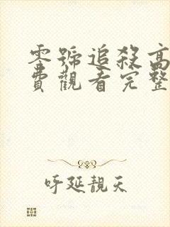 零号追杀高清免费观看完整版国语