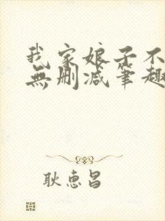 我家娘子不对劲无删减笔趣阁