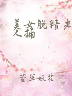 美女脱精光让男人捅