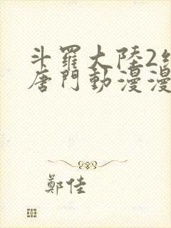 斗罗大陆2绝世唐门动漫漫