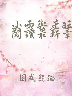 小雨与老旺免费阅读最新章节