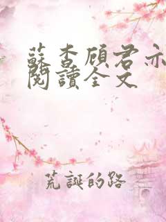 苏杳顾君亦免费阅读全文