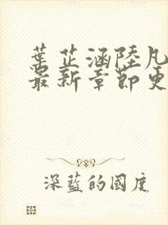 叶芷涵陆凡小说最新章节更新