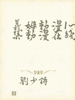 羲姆动漫1~6集动漫在线观看