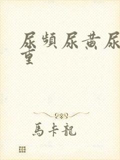 尿频尿黄尿骚味重