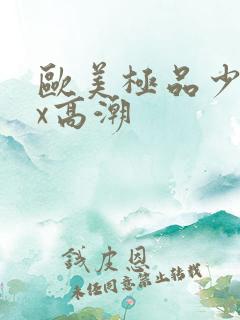 欧美极品少妇xx高潮