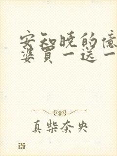 安知晓的亿万老婆买一送一