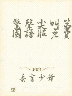 惊声尖叫第4季国语版免费观看