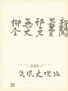 柳无邪最新章节全文免费阅读