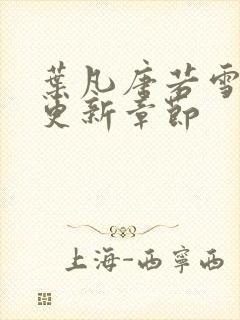 叶凡唐若雪最新更新章节