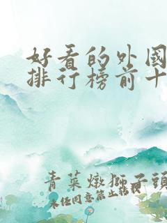 好看的外国电影排行榜前十名