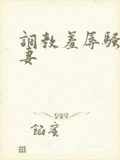 调教羞辱骚奴奴妻