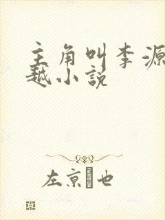 主角叫李源的穿越小说