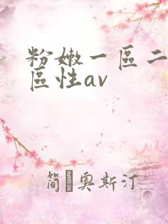 粉嫩一区二区三区性av