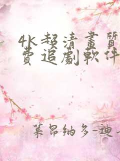 4k超清画质免费追剧软件下载