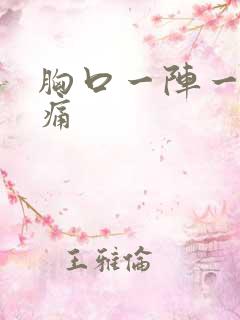 胸口一阵一阵阵痛