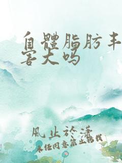 自体脂肪丰胸危害大吗