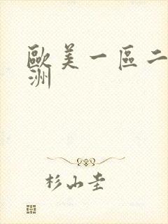 欧美一区二区亚洲