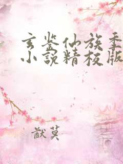 玄鉴仙族季越人小说精校版