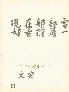 现在那部电视剧好看推荐一下