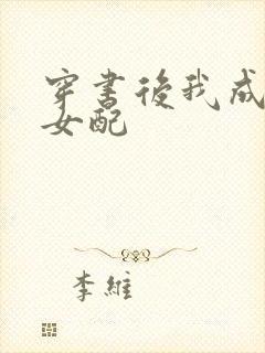 穿书后我成恶毒女配