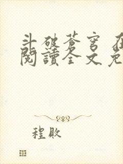 斗破苍穹 在线阅读全文免费