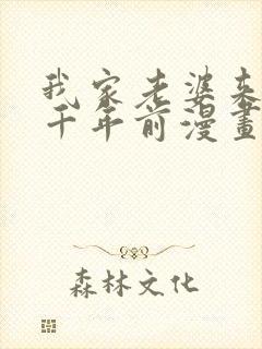 我家老婆来自一千年前漫画全集免费