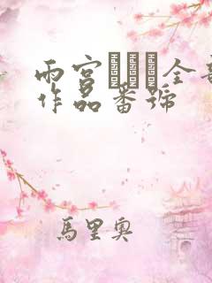 雨宫あいり全部作品番号