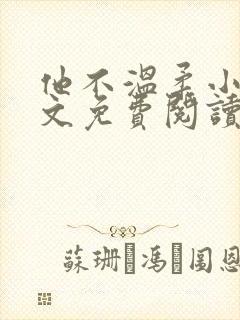 他不温柔小说全文免费阅读无弹窗