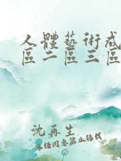 人体艺术成人一区二区三区