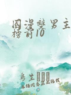 国漫双男主排行榜前10