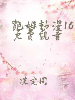 艳姆动漫16集免费观看