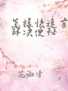 怎样快速有效的解决便秘