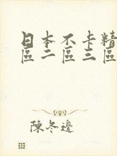 日本不卡精品一区二区三区