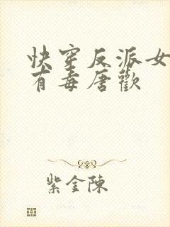 快穿反派女配你有毒唐欢