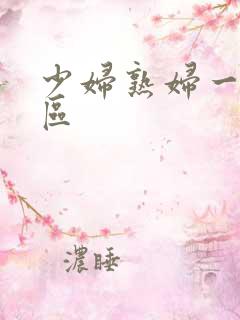 少妇熟妇一区二区