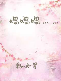 嗯嗯嗯……好爽