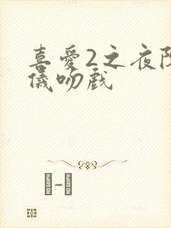 喜爱2之夜陈静仪吻戏