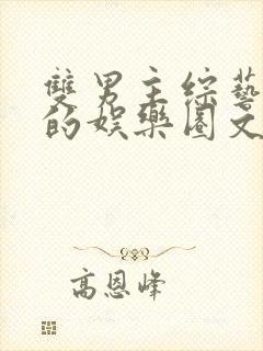 双男主综艺为主的娱乐圈文