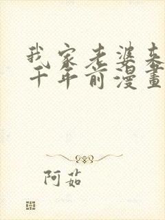 我家老婆来自一千年前漫画全部免费观看