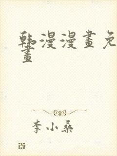 韩漫漫画免费漫画