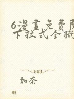 6漫画免费阅读下拉式全职法师