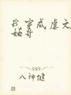 我穿成虐文女主她哥