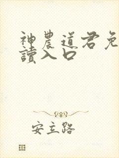 神农道君免费阅读入口